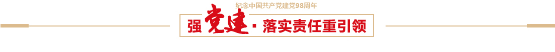 九游会老哥俱乐部交流
有限公司召开建党98周年党员大会