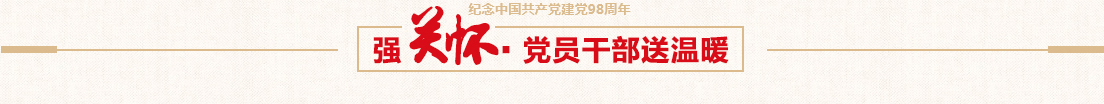 九游会老哥俱乐部交流
党委慰问困难党员活动